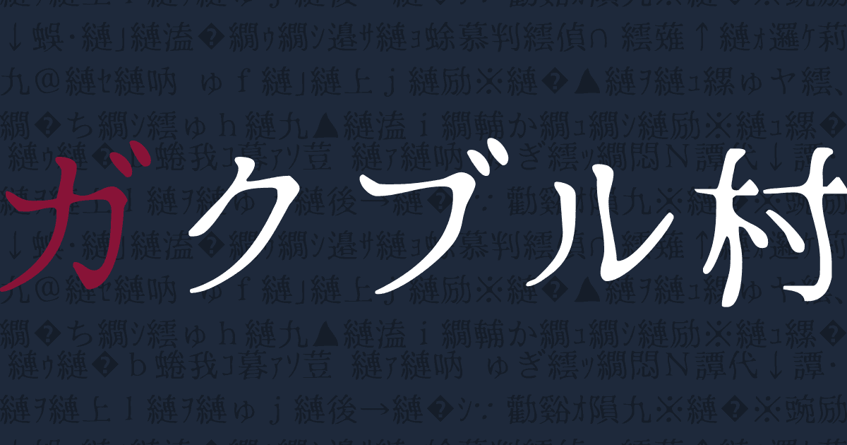 ガクブル村のogp画像