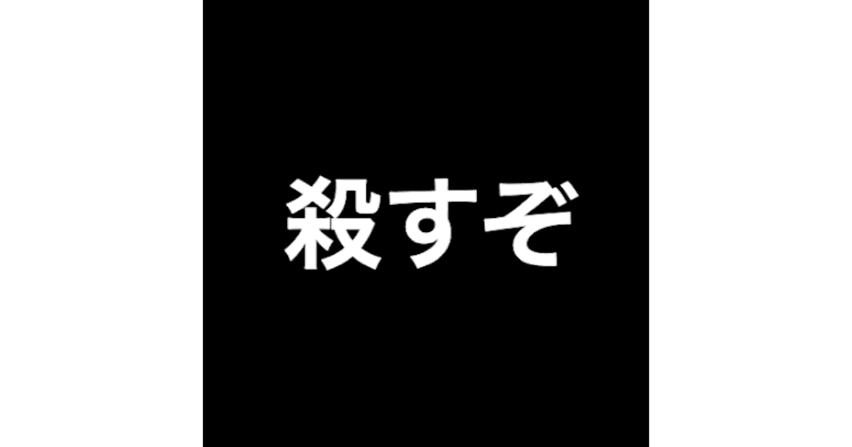 殺すぞのogp画像