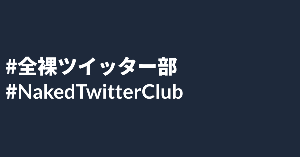 全裸ツイッター部のogp画像